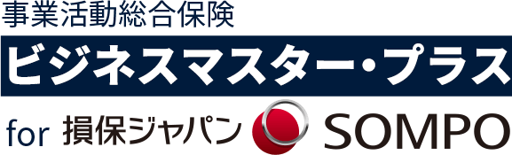 事業活動総合保険ビジネスマスター・プラス 損保ジャパン
