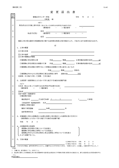 変更届出書（様式第二号）