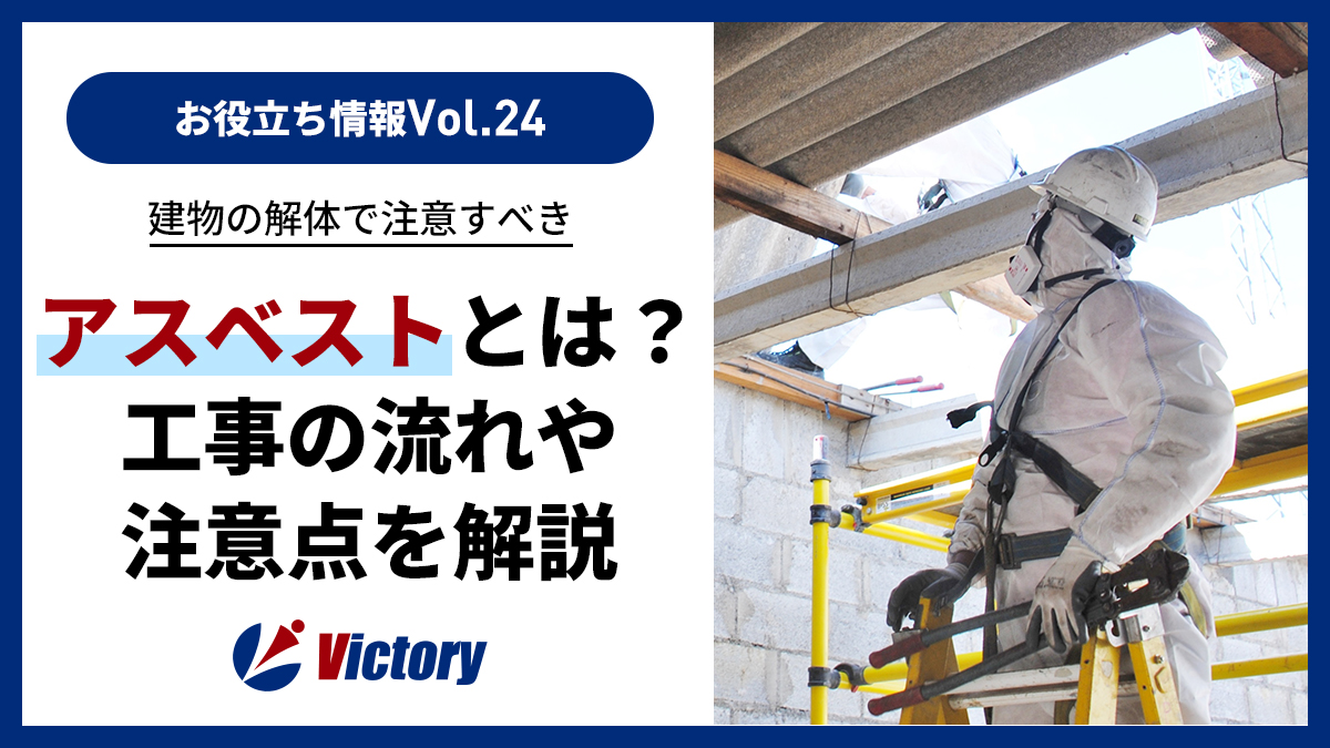 建物の解体で注意すべきアスベストとは？工事の流れや注意点を解説