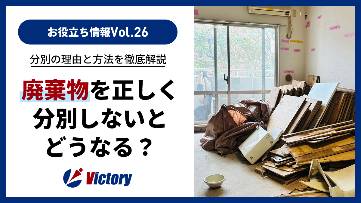廃棄物を正しく分別しないとどうなる？分別が必要な理由と分別方法を徹底解説