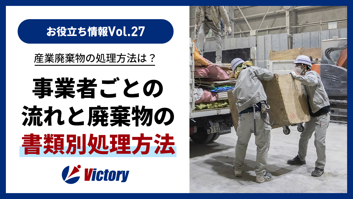 産業廃棄物の処理方法は？事業者ごとの流れと廃棄物の書類別処理方法を徹底解説！