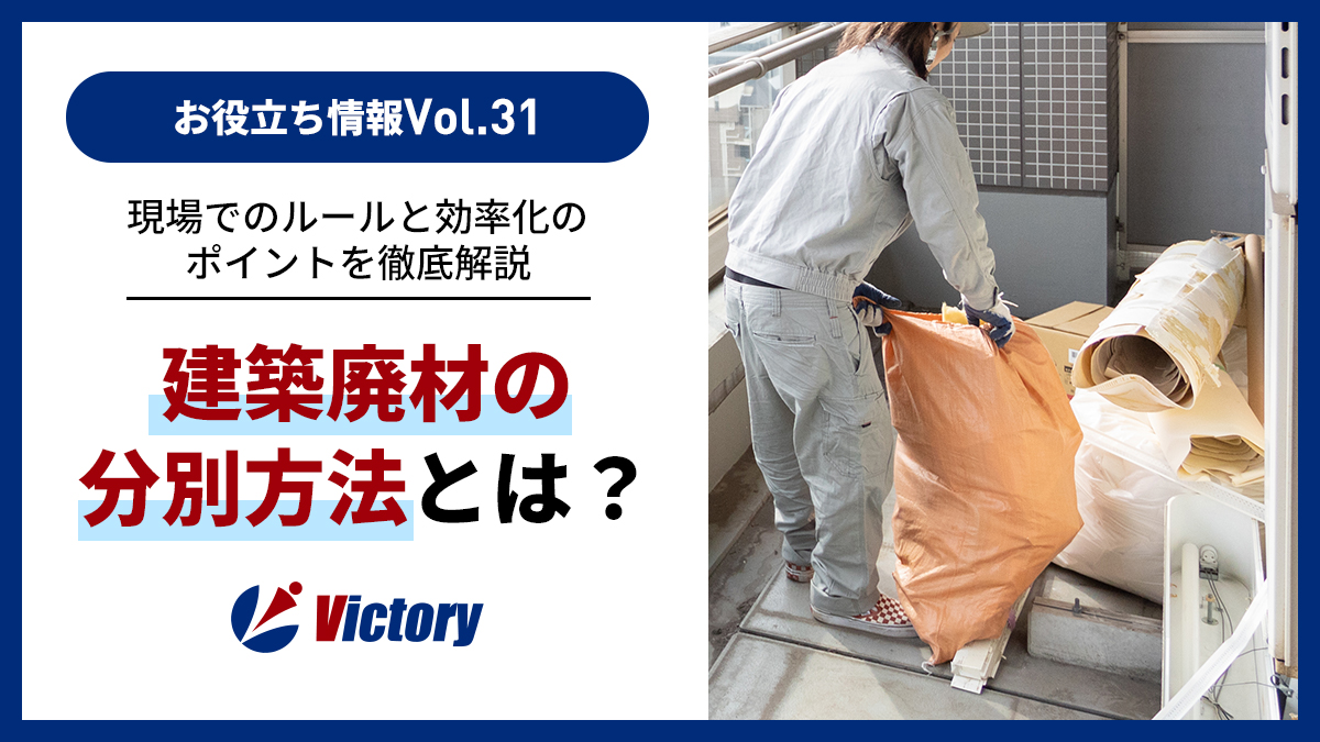 建築廃材の分別方法とは？現場でのルールと効率化のポイントを徹底解説