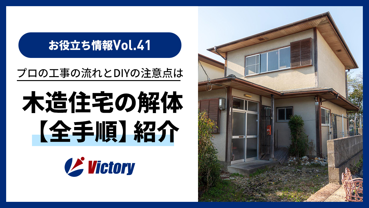 木造住宅の解体の流れと手順は？工事の流れや自分でやる場合の注意点などを徹底解説