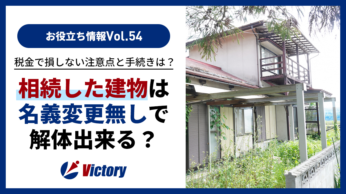 相続した建物の解体は名義変更なしでOK?費用は誰が払う?税金で損しない注意点と手続きを解説