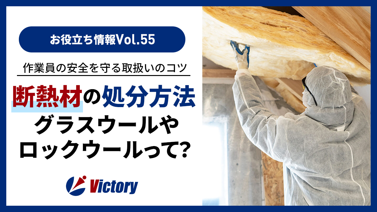 グラスウールやロックウールを処分するには?法人と個人の違いと安全な取扱いのコツ
