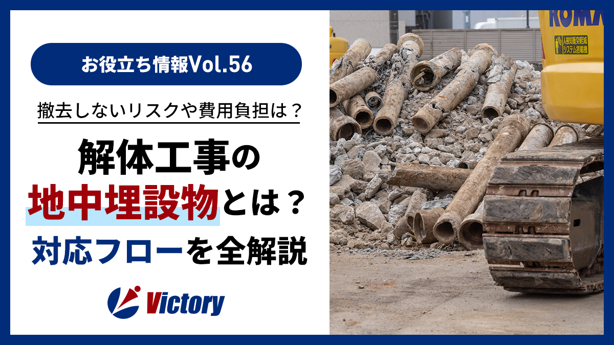 解体工事の地中埋設物とは?撤去しないリスクや費用負担・発見時の対応フローを全解説