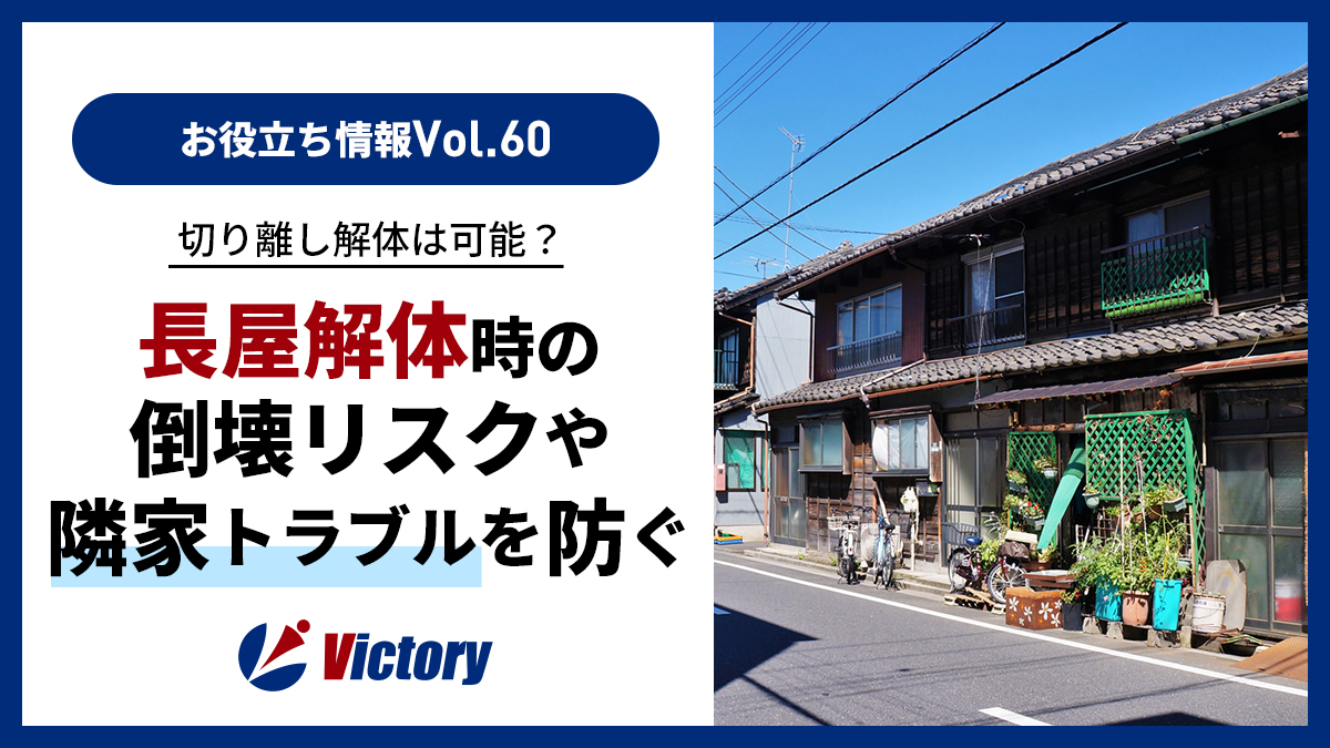 長屋の切り離し解体は可能?倒壊リスクや外壁補修・隣家とのトラブルを防ぐ手順を解説