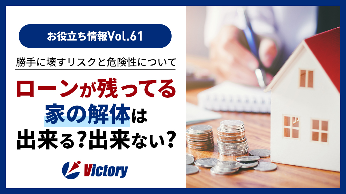 ローン残債がある家は解体できる?勝手に壊すリスクと抵当権抹消の条件を解説