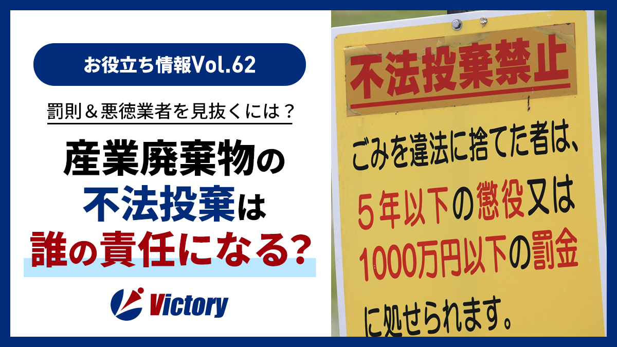 産業廃棄物の不法投棄は施主責任？廃棄物処理法の罰則と悪徳業者を見抜く防衛策