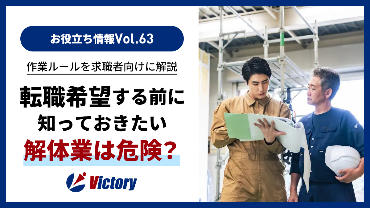 解体業は危険？足場倒壊を防ぐ安全対策と強風時の作業ルールを求職者向けに解説