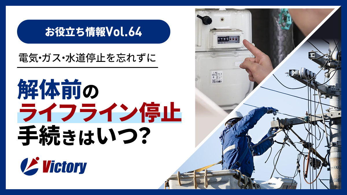 【施主必見】解体前に必須！電気・ガス・水道の停止手続きと電線撤去のタイミング