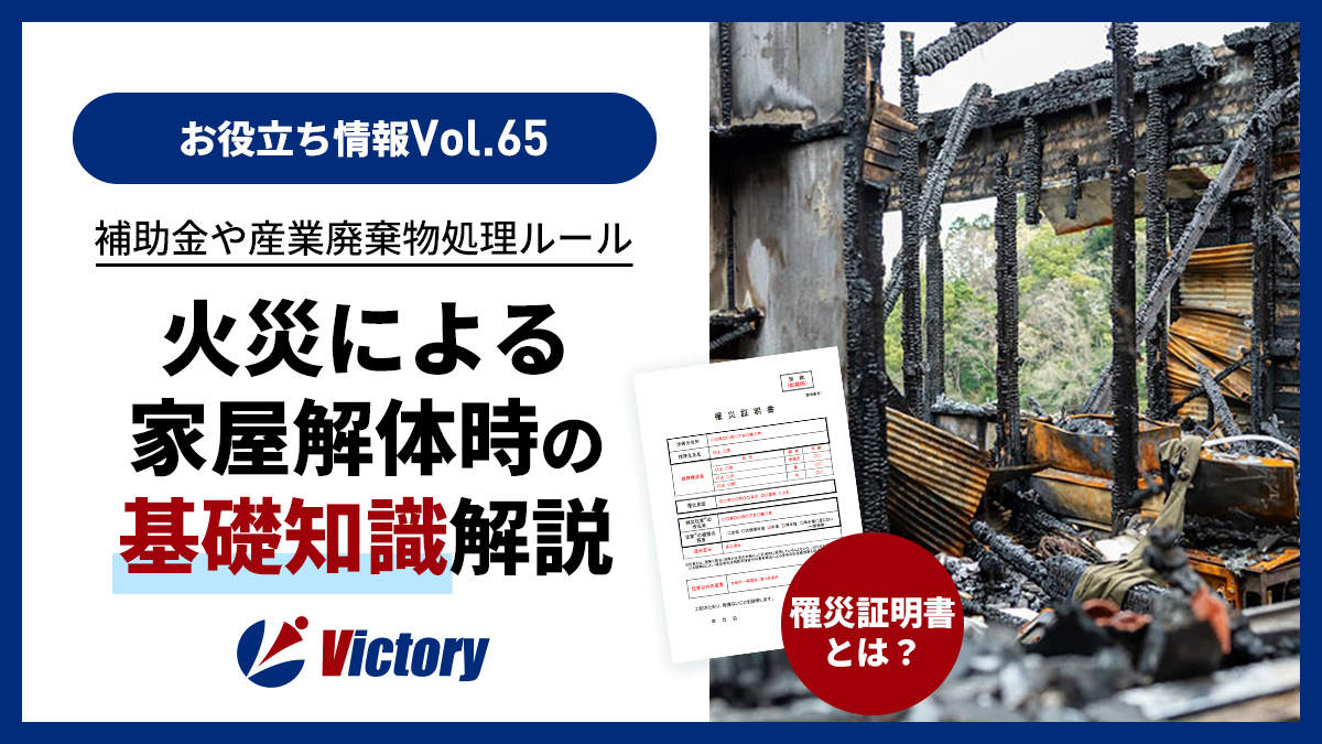 【罹災された方へ】火災による家屋解体の手順と産業廃棄物・補助金の基礎知識