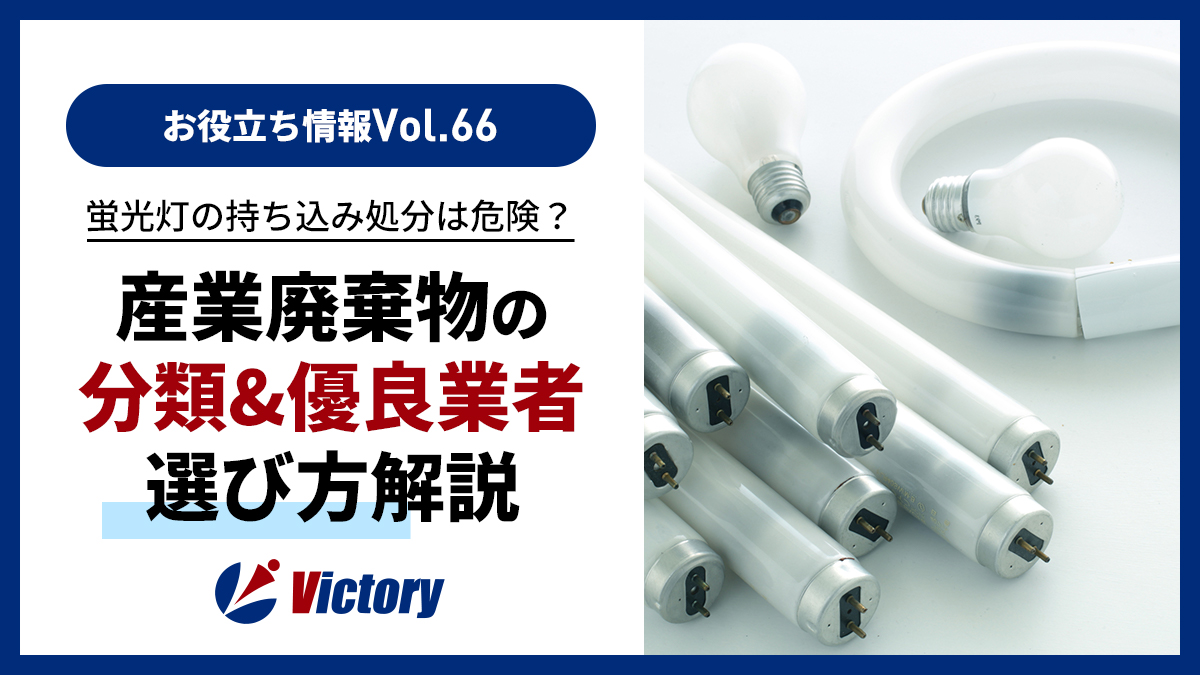 蛍光灯の持ち込み処分は危険？産業廃棄物の正しい「分類」と優良な「業者」の選び方