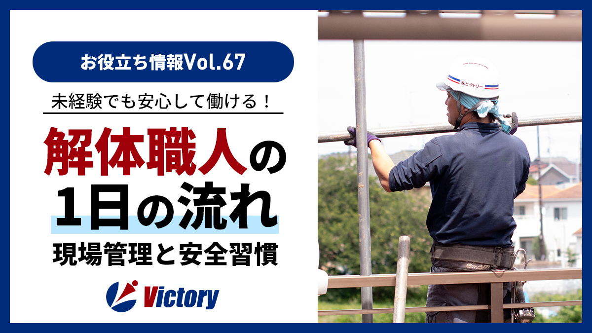 解体職人の1日の流れを公開!未経験でも安心して働ける徹底した現場管理と安全習慣