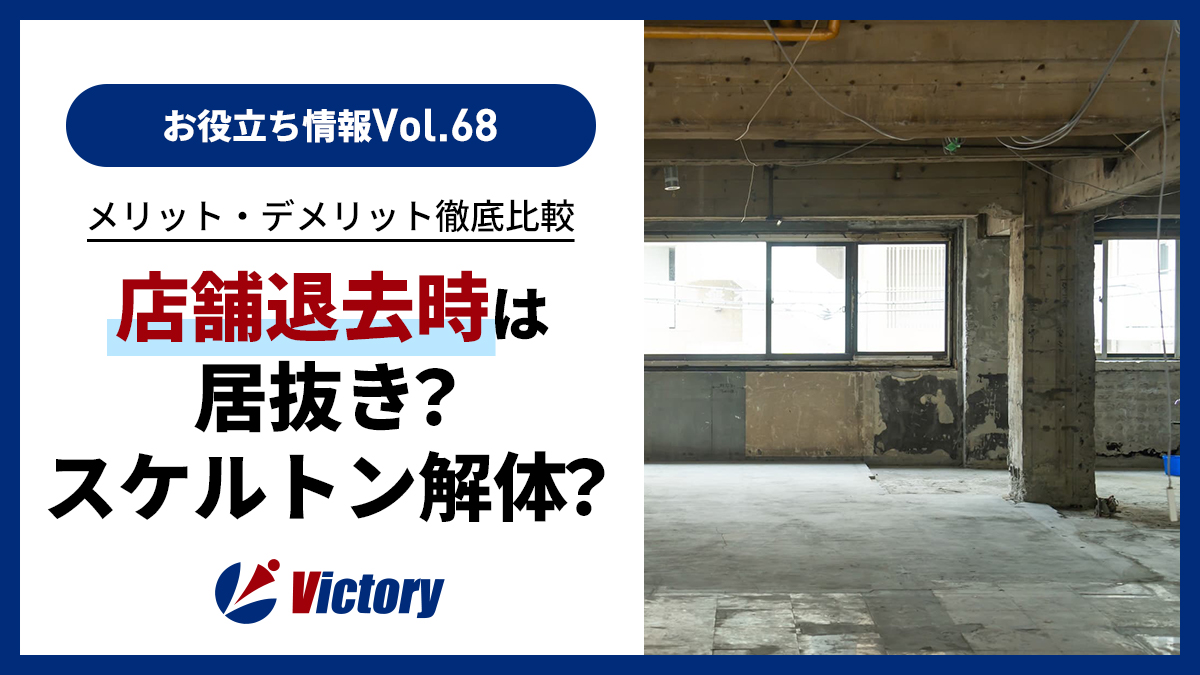 店舗退去は「居抜き」と「スケルトン解体」どちらが得?メリット・デメリットを徹底比較