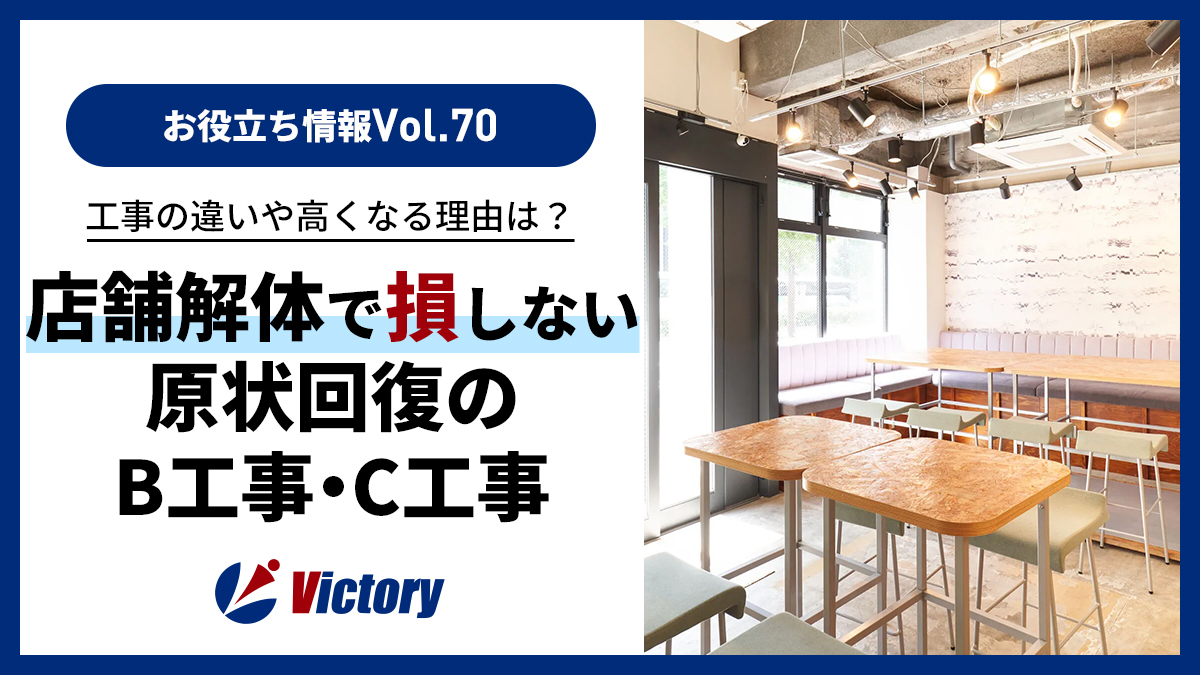 埼玉の店舗解体で損をしない!原状回復のB工事・C工事の区分