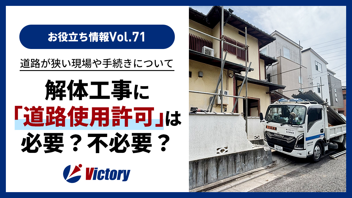 解体工事に「道路使用許可」は必要？前面道路が狭い現場での手続きと交通誘導の重要性