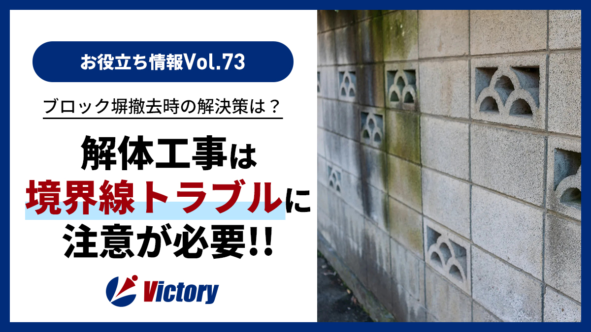埼玉の解体工事は境界線トラブルに注意！ブロック塀撤去の解決策