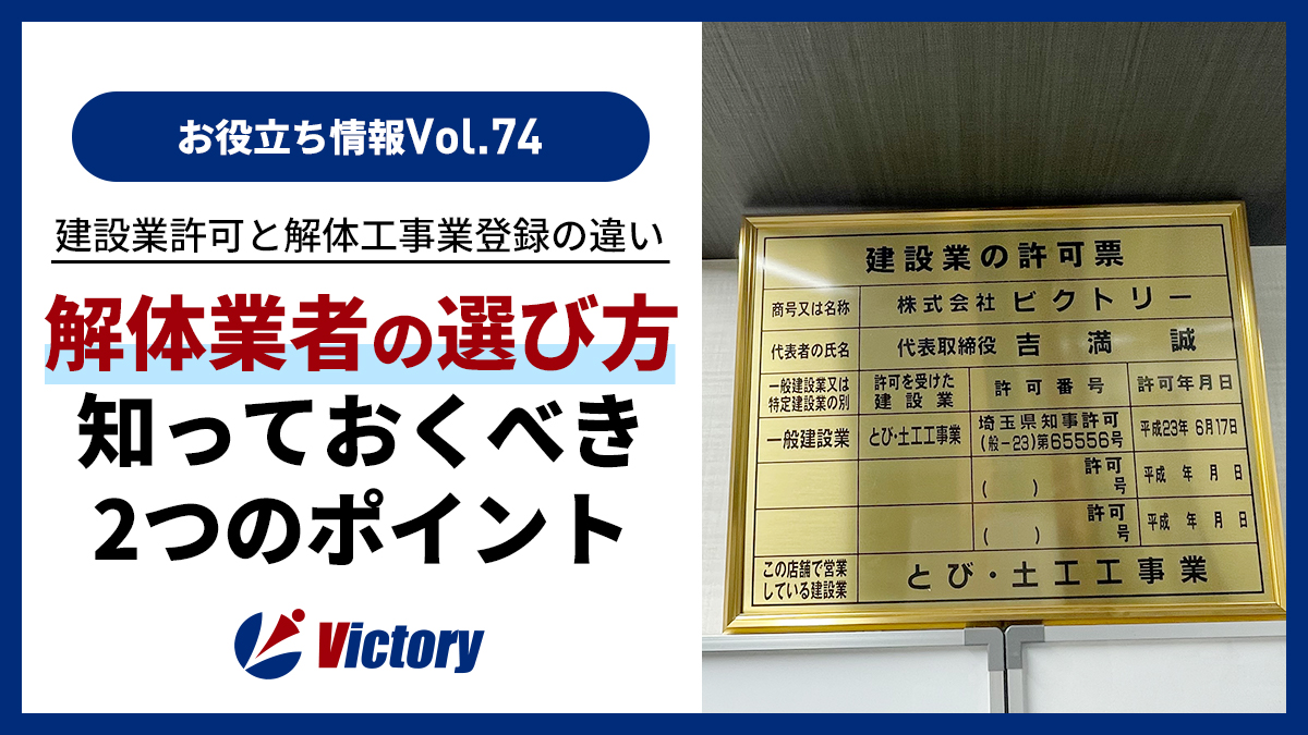 埼玉の解体業者の選び方！建設業許可と解体工事業登録の違い
