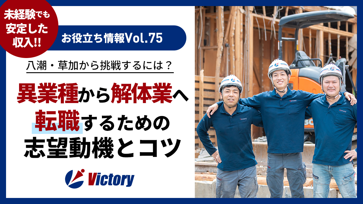 埼玉で解体業へ異業種転職！八潮・草加で中途採用の志望動機とコツ