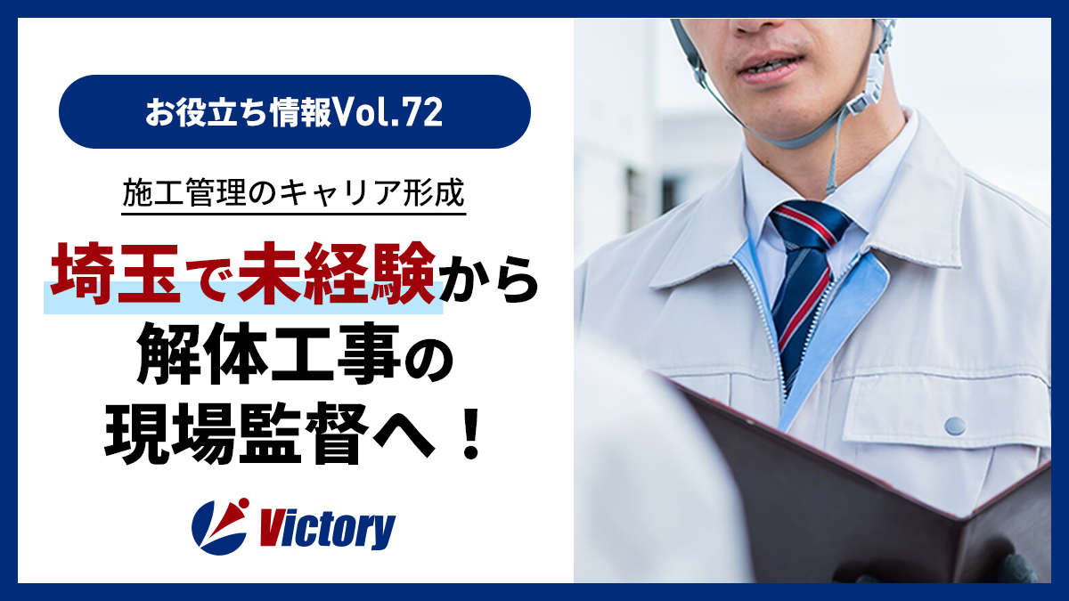 埼玉で未経験から解体工事の現場監督へ！施工管理のキャリア