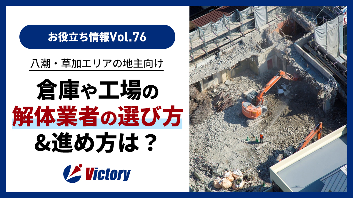 埼玉の倉庫解体業者選び！八潮・草加の地主向け工場撤去の進め方