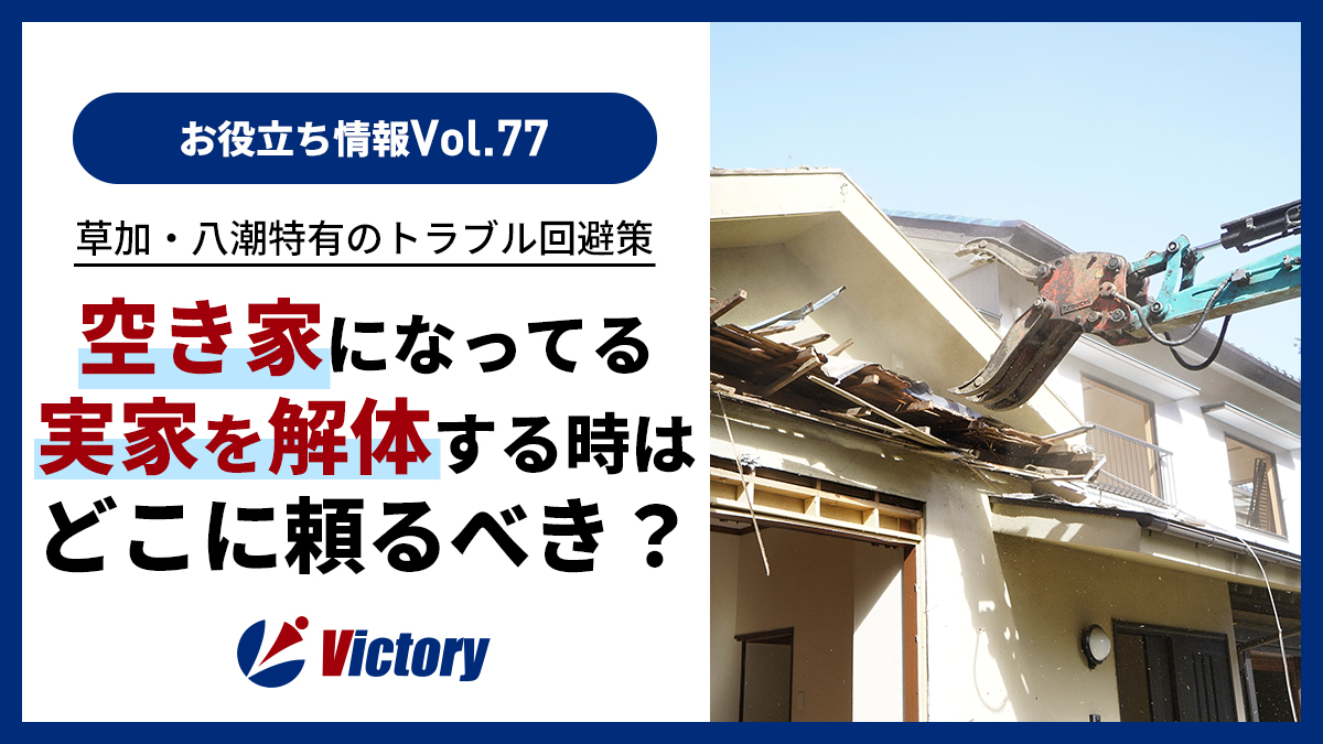 埼玉の実家じまいと空き家解体！草加・八潮で親の家を処分する手順