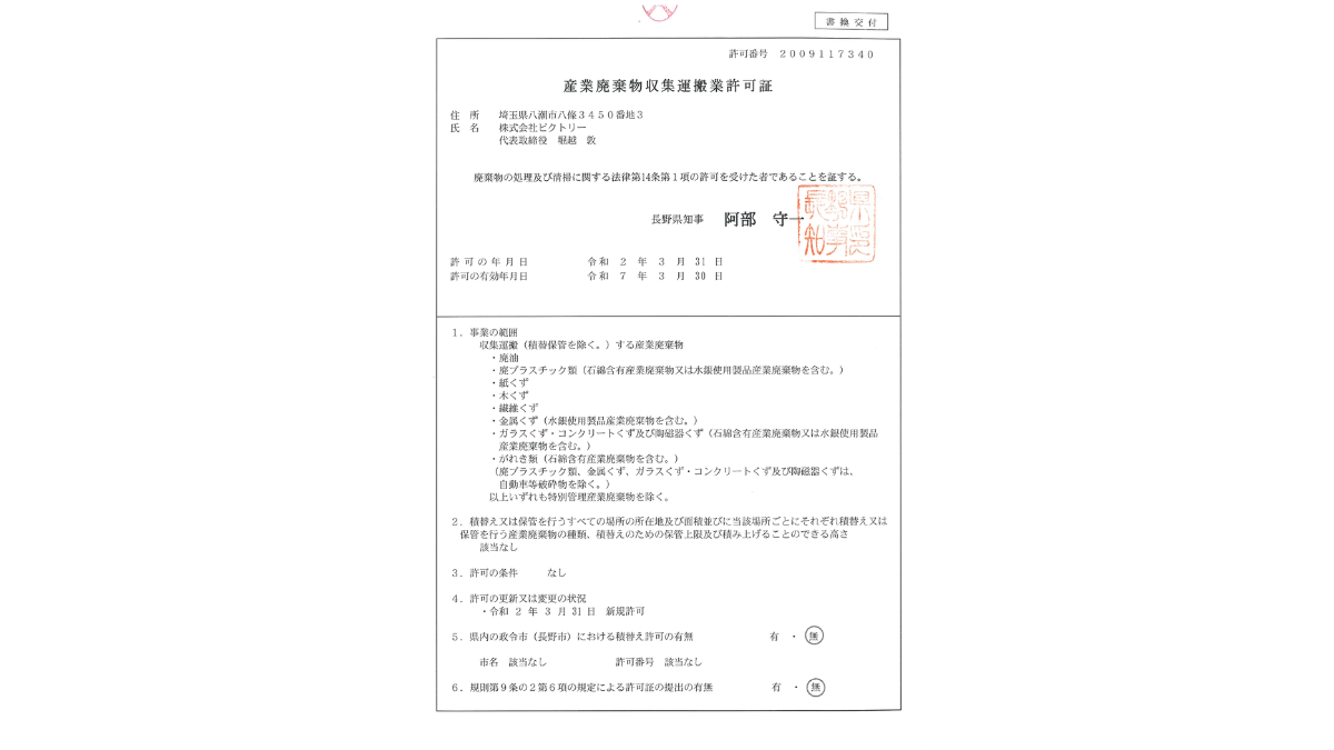 長野県「産業廃棄物収集運搬業許可証」を取得しました！ ｜株式会社 